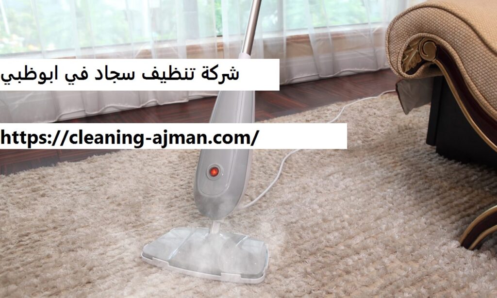شركة تنظيف سجاد في ابوظبي