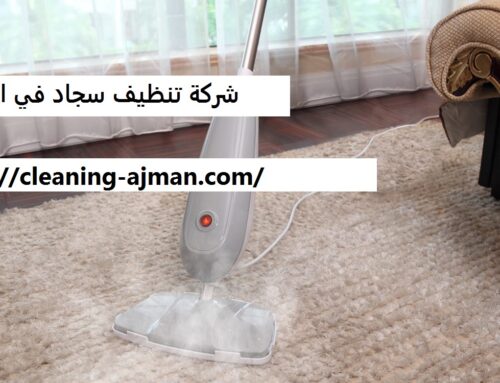 شركة تنظيف سجاد في ابوظبي |0501640311| تنظيف بالبخار