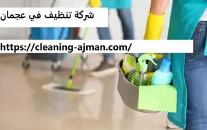 [صورة: شركة-تنظيف-في-عجمان-1-300x188.jpg.webp]