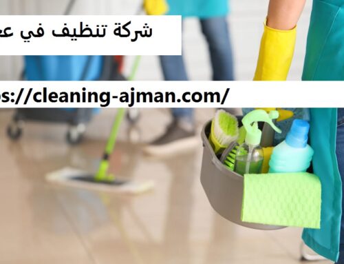 شركة تنظيف في عجمان |0501640311| تنظيف منازل