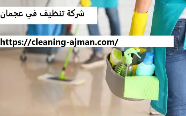 شركة تنظيف في عجمان
