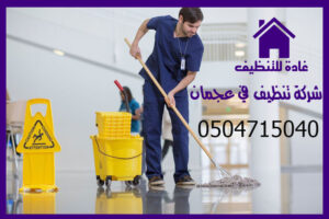 شركة تنظيف في عجمان