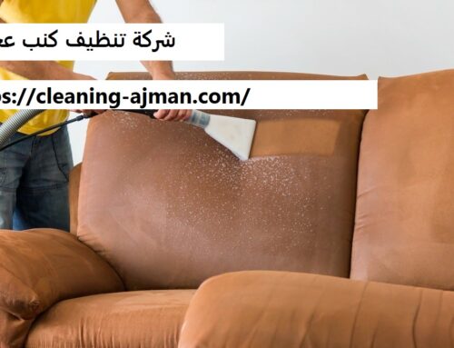 شركة تنظيف كنب عجمان |0501640311| خدمات التنظيف