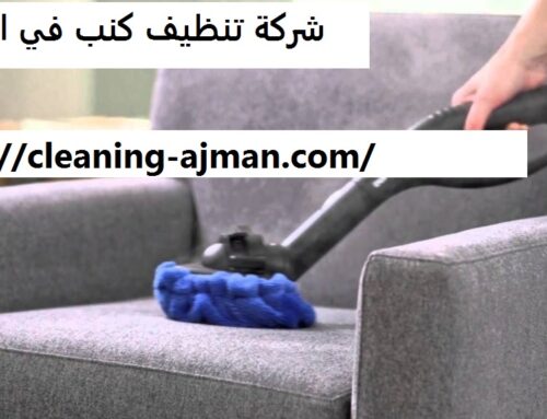 شركة تنظيف كنب في ابوظبي |0501640311 |تنظيف شامل