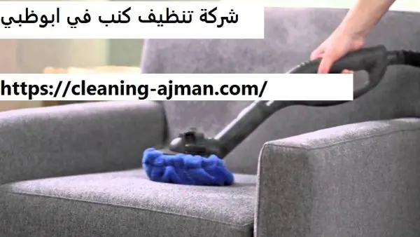 شركة تنظيف كنب في ابوظبي