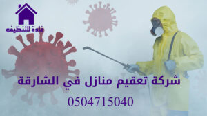 شركة تعقيم منازل في الشارقة