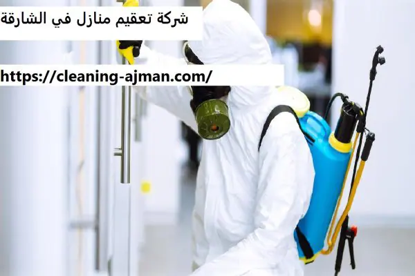 شركة تعقيم منازل في الشارقة