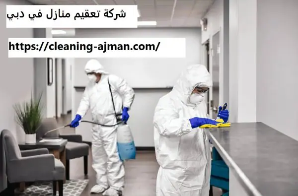 شركة تعقيم منازل في دبي