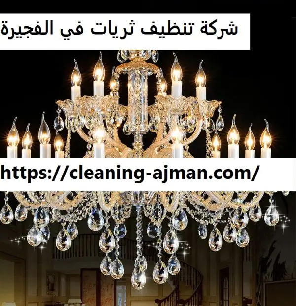 شركة تنظيف ثريات في الفجيرة