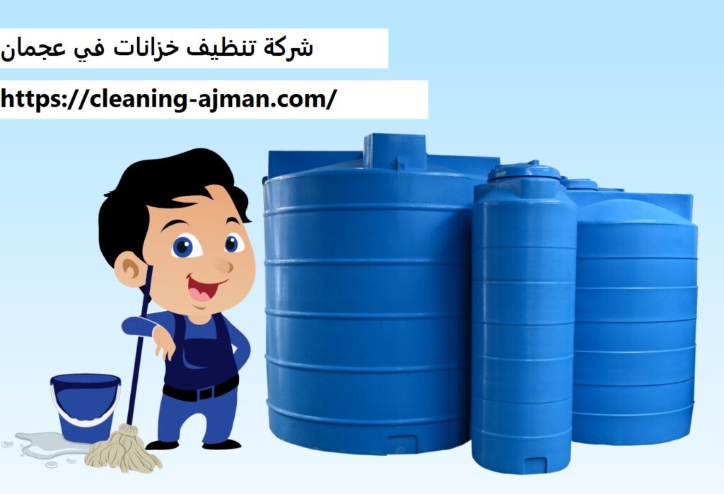 شركة تنظيف خزانات في عجمان