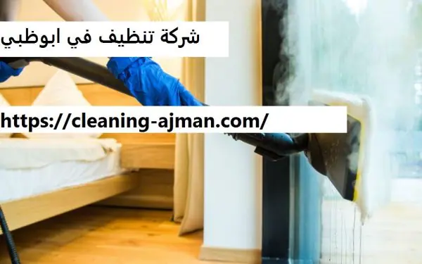 شركة تنظيف في ابوظبي
