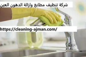 شركة تنظيف مطابخ وازالة الدهون العين