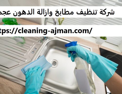 شركة تنظيف مطابخ وازالة الدهون عجمان |0501640311