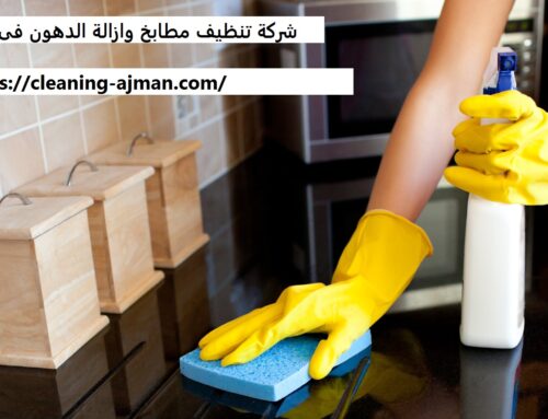 شركة تنظيف مطابخ وازالة الدهون في دبي |0501640311
