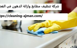 شركة تنظيف مطابخ وازالة الدهون في الفجيرة