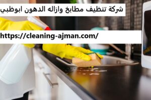 شركة تنظيف مطابخ وازاله الدهون ابوظبي