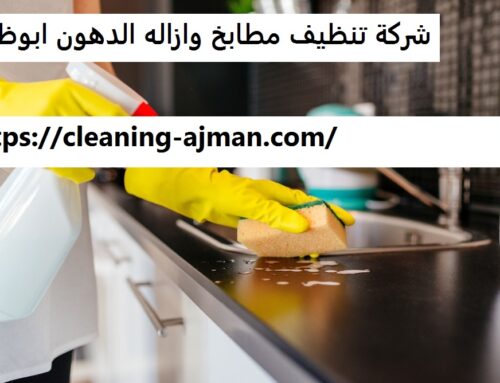 شركة تنظيف مطابخ وازاله الدهون ابوظبي |0501640311