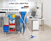 شركة تنظيف منازل ابوظبي