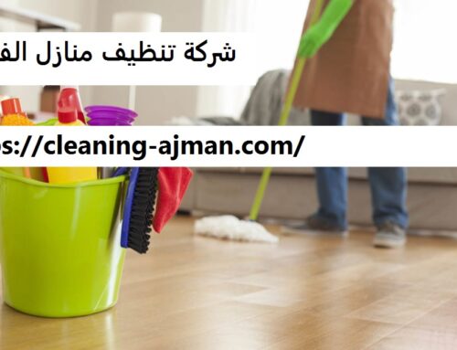 شركة تنظيف منازل الفجيرة |0501640311| تنظيف شقق