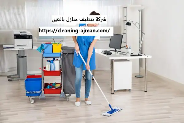 شركة تنظيف منازل بالعين