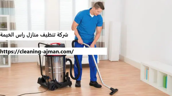 شركة تنظيف منازل راس الخيمة