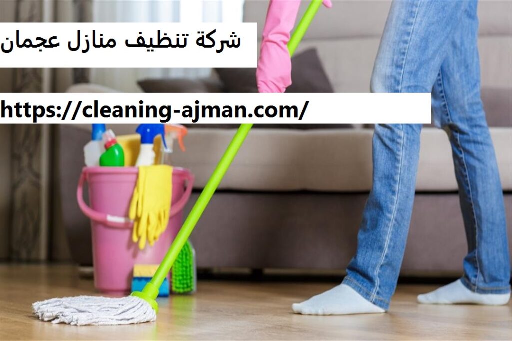 شركة تنظيف منازل عجمان