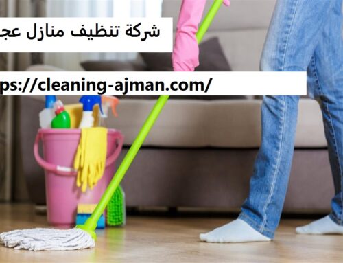شركة تنظيف منازل عجمان |0501640311| تنظيف المنازل