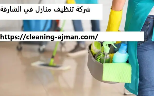 شركة تنظيف منازل في الشارقة