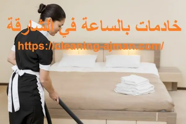 خادمات بالساعة في الشارقة
