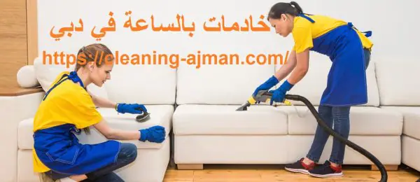 خادمات بالساعة في دبي