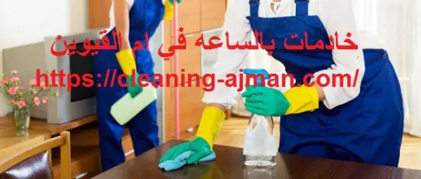 خادمات بالساعه في ام القيوين