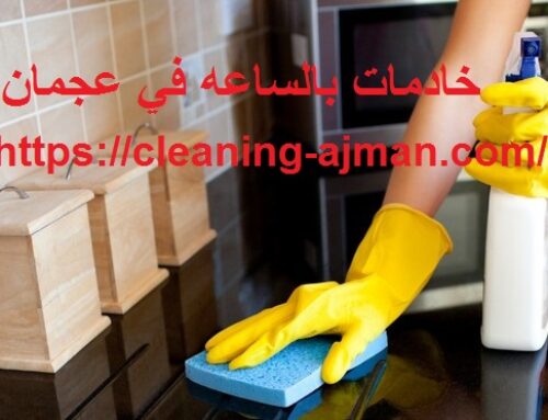 خادمات بالساعه في عجمان |0501640311|