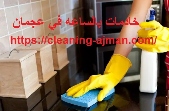 خادمات بالساعه في عجمان