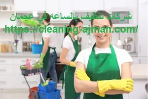[صورة: شركات-تنظيف-بالساعه-في-عجمان-300x200.jpg.webp]