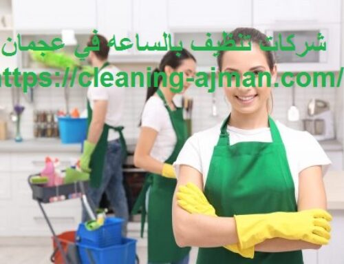شركات تنظيف بالساعه في عجمان |0501640311 |