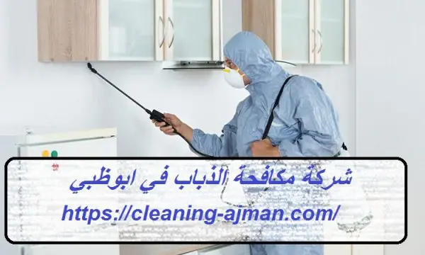 شركة مكافحة الذباب في ابوظبي
