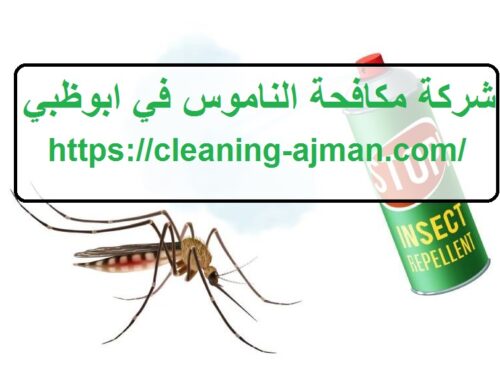 شركة مكافحة الناموس في ابوظبي |0501640311| ابادة حشرات