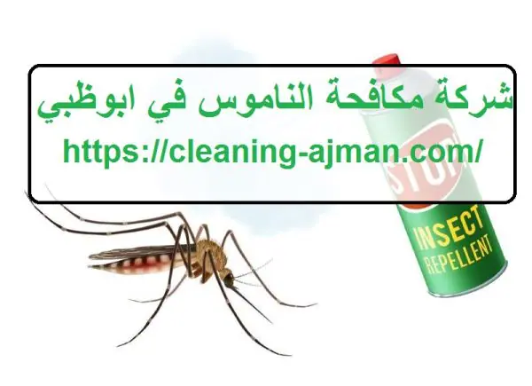 شركة مكافحة الناموس في ابوظبي
