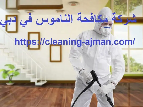 شركة مكافحة الناموس في دبي
