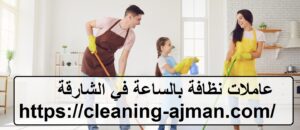 عاملات نظافة بالساعة في الشارقة