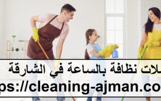 عاملات نظافة بالساعة في الشارقة