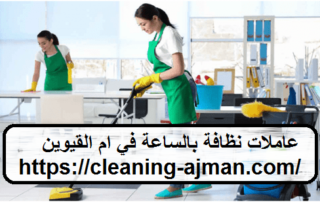 عاملات نظافة بالساعة في ام القيوين