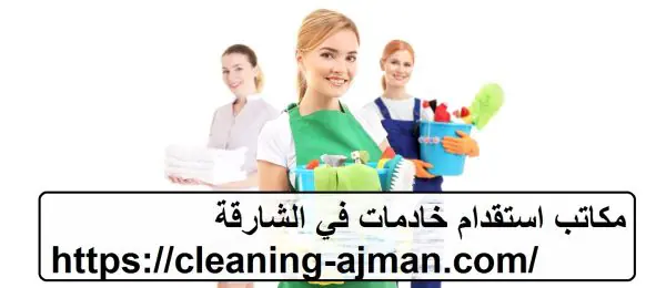 مكاتب استقدام خادمات في الشارقة