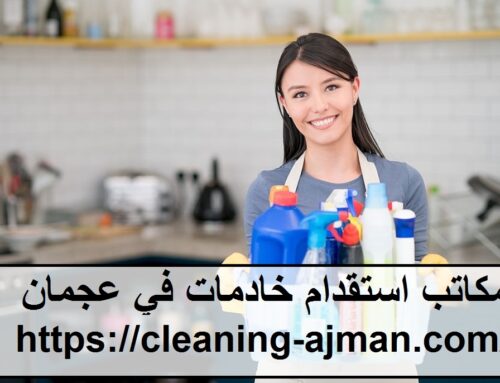 مكاتب استقدام خادمات في عجمان |0501640311 | عاملات نظافة