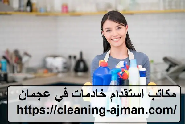 مكاتب استقدام خادمات في عجمان