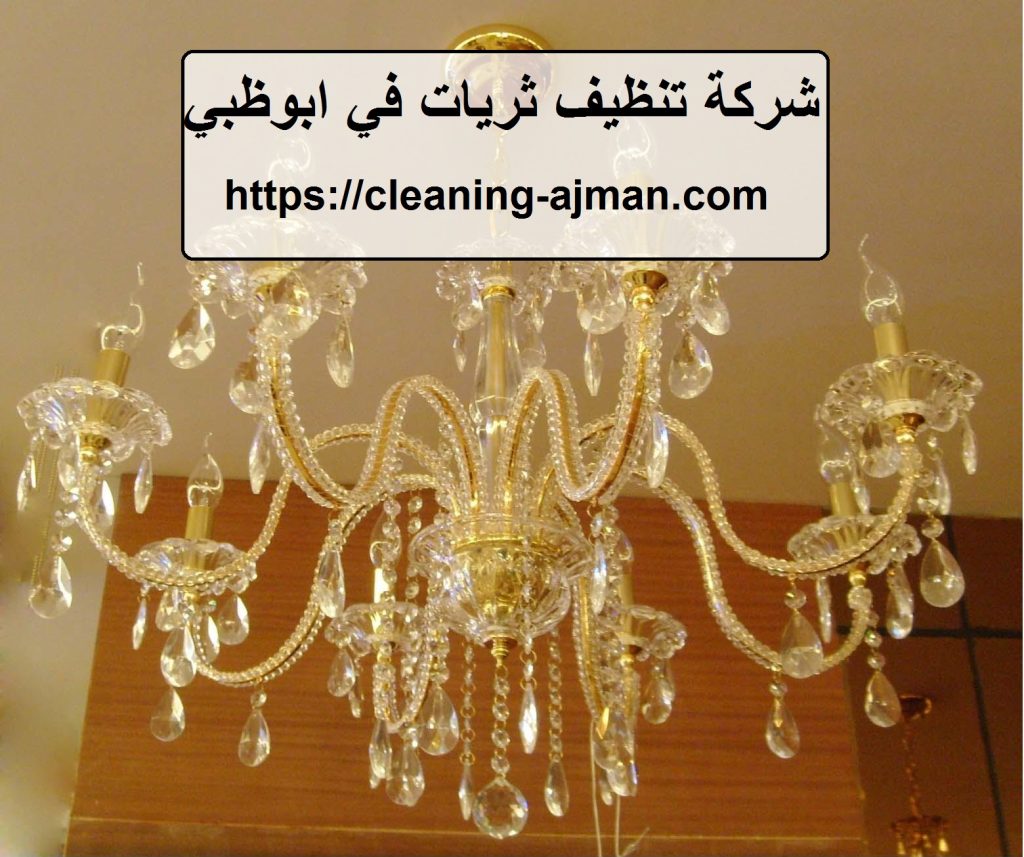 شركة تنظيف ثريات في ابوظبي