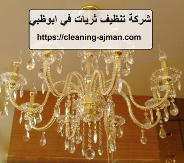 شركة تنظيف ثريات في ابوظبي
