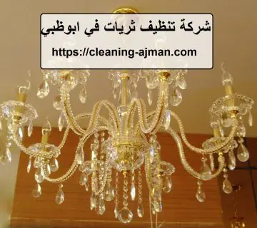 شركة تنظيف ثريات في ابوظبي