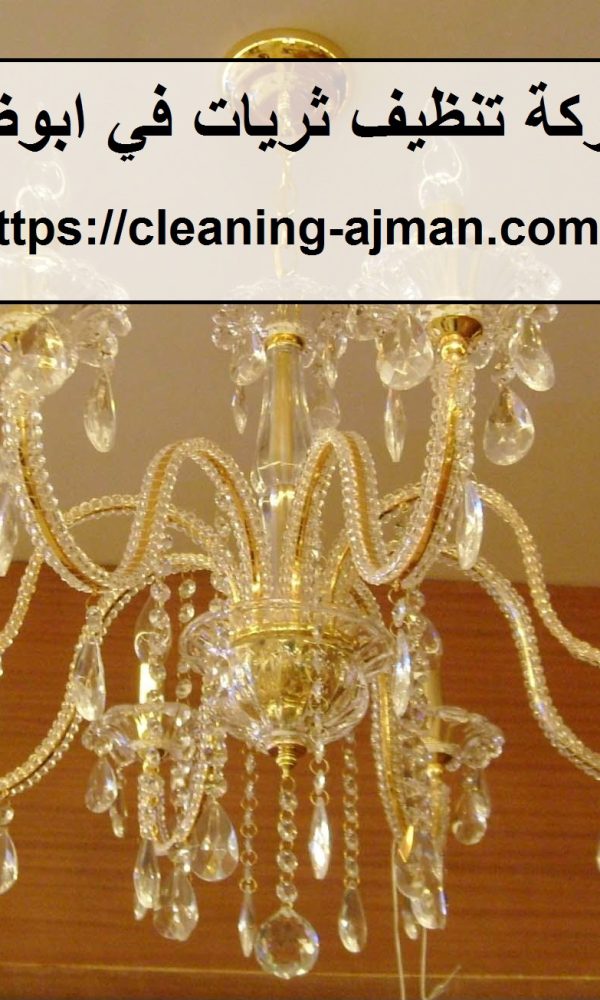 شركة تنظيف ثريات في ابوظبي