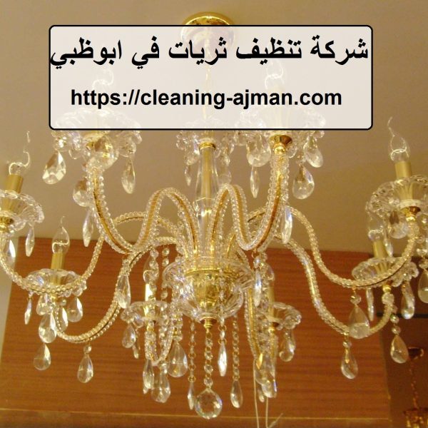 شركة تنظيف ثريات في ابوظبي